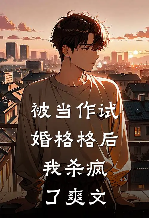 被当作试婚格格后，我杀疯了爽文