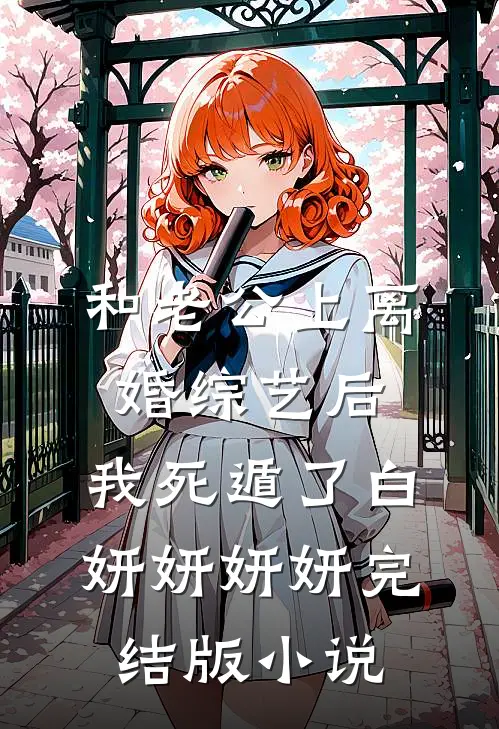 和老公上离婚综艺后，我死遁了白妍妍妍妍完结版小说