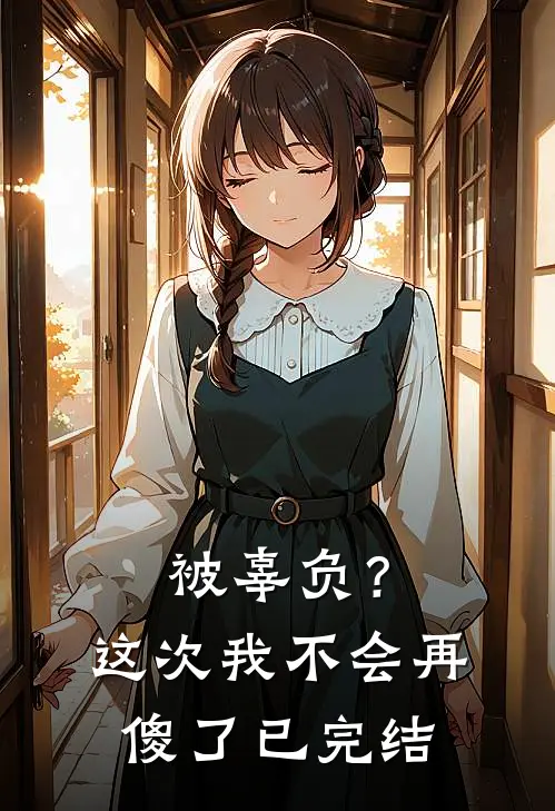 被辜负？这次我不会再傻了已完结