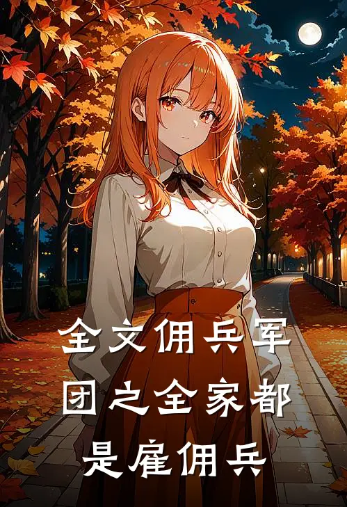 全文佣兵军团之全家都是雇佣兵