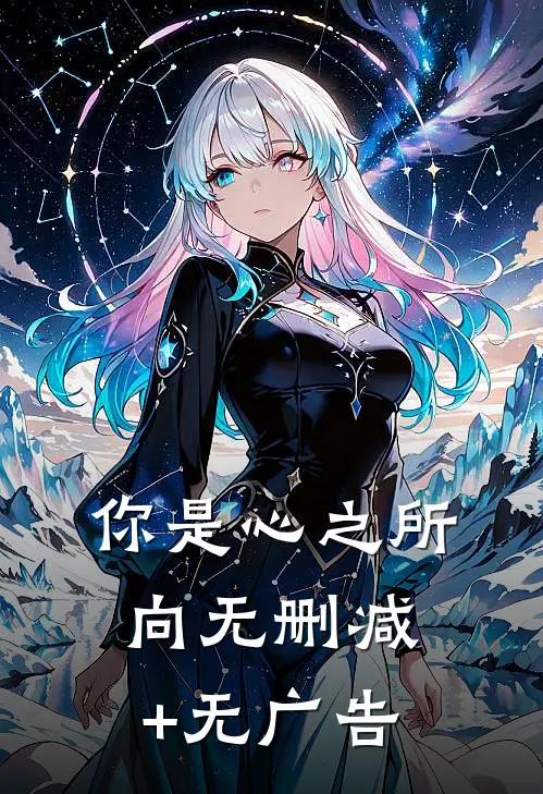 你是心之所向无删减+无广告
