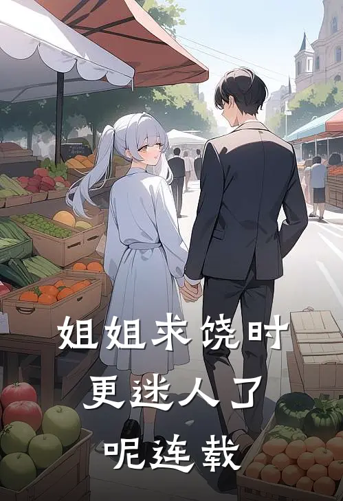 姐姐求饶时，更迷人了呢连载