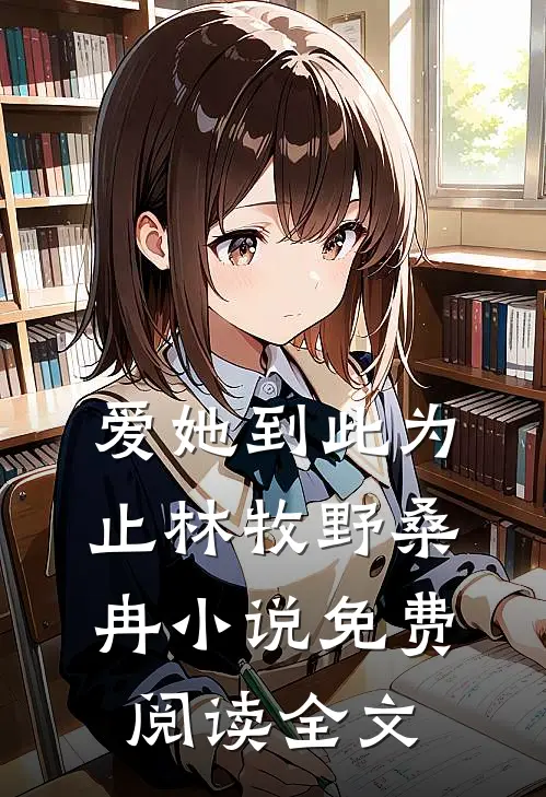 爱她到此为止林牧野桑冉小说免费阅读全文