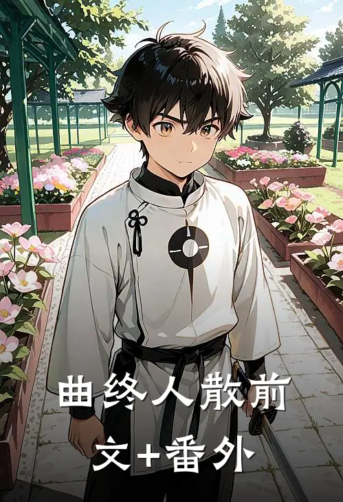曲终人散前文+番外