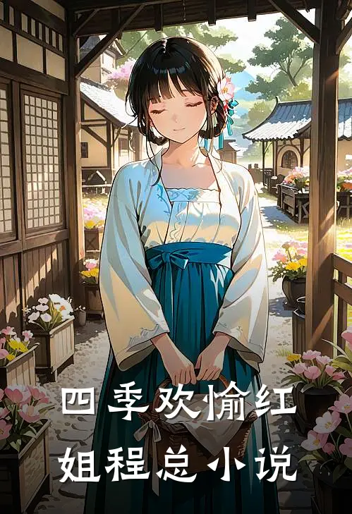 四季欢愉红姐程总小说