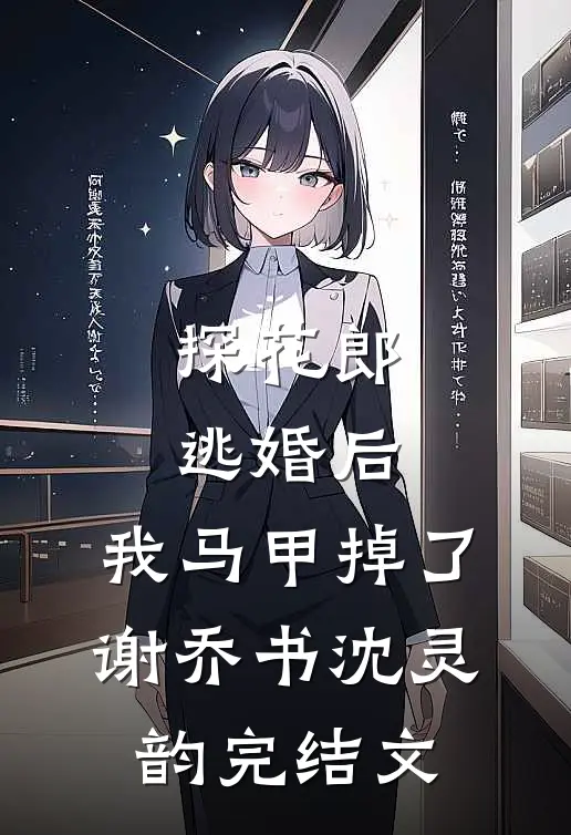 探花郎逃婚后，我马甲掉了谢乔书沈灵韵完结文
