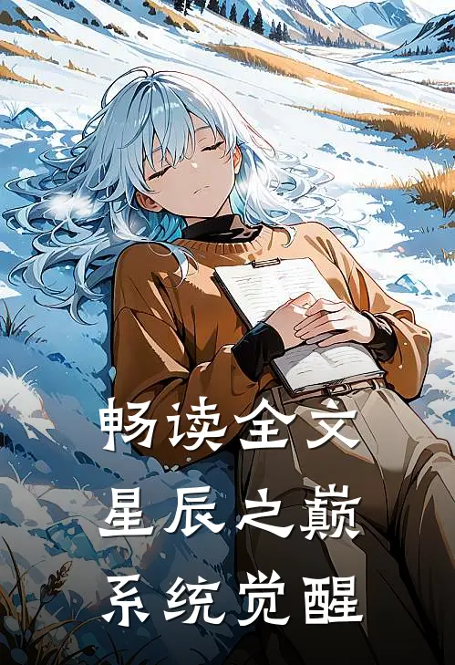 畅读全文星辰之巅：系统觉醒