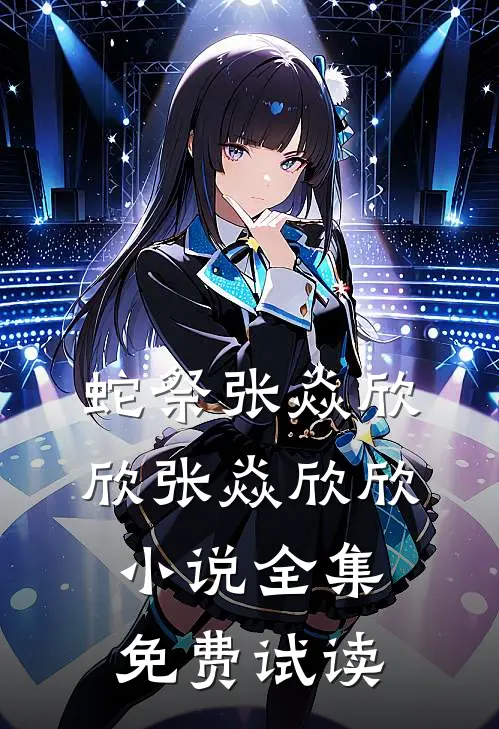 蛇祭张焱欣欣张焱欣欣小说全集免费试读