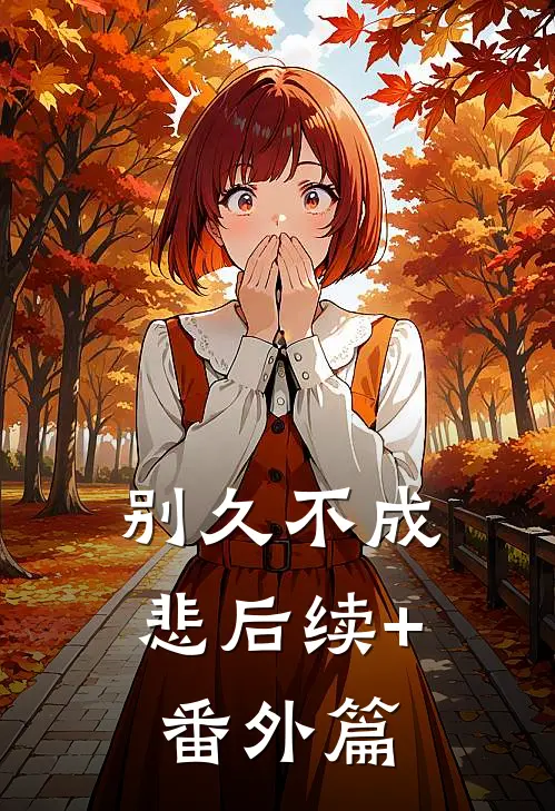 别久不成悲后续+番外篇