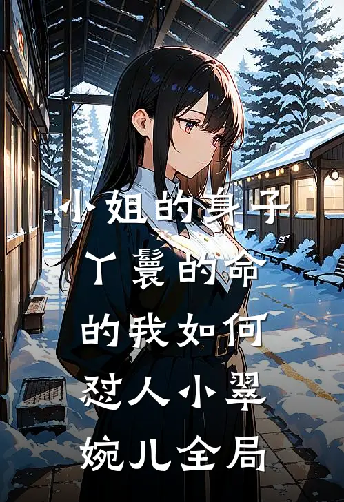 小姐的身子丫鬟的命的我如何怼人小翠婉儿全局