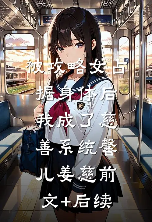 被攻略女占据身体后，我成了慈善系统馨儿姜慈前文+后续