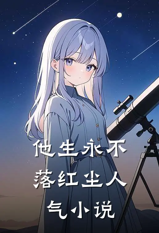 他生永不落红尘人气小说
