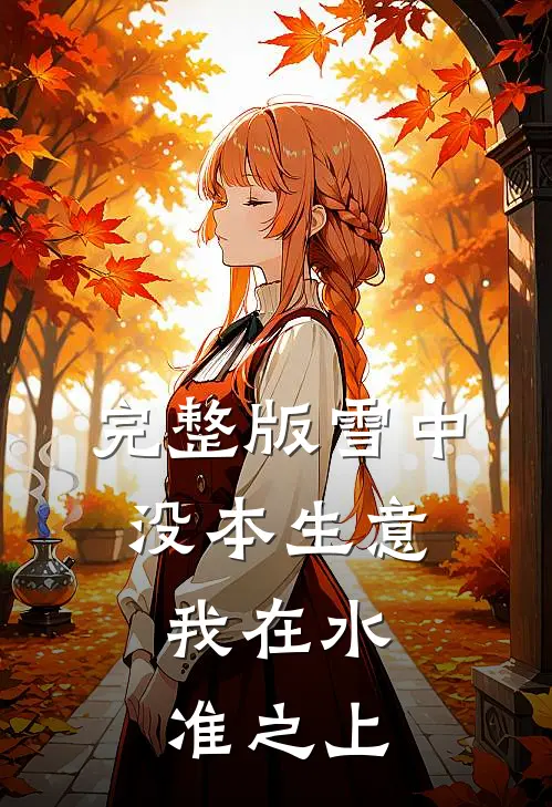 完整版雪中：没本生意，我在水准之上