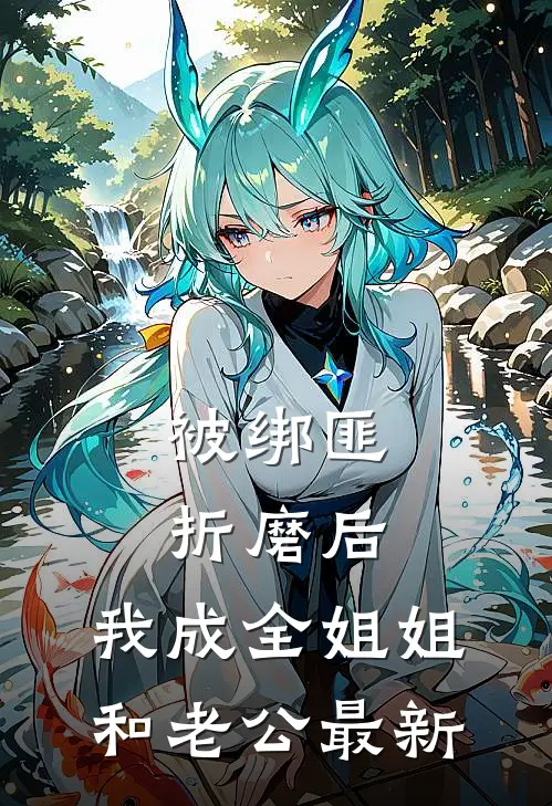 被绑匪折磨后，我成全姐姐和老公最新