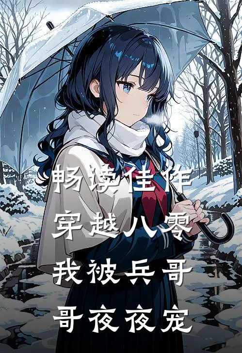畅读佳作穿越八零，我被兵哥哥夜夜宠