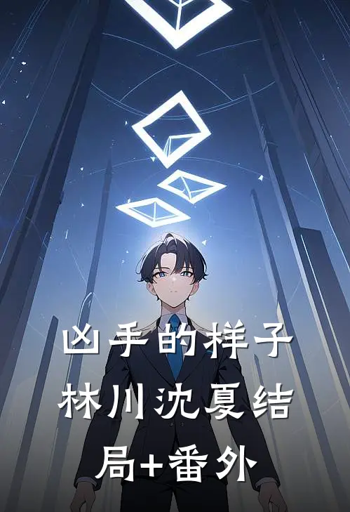 凶手的样子林川沈夏结局+番外