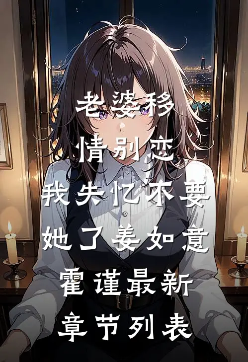 老婆移情别恋，我失忆不要她了姜如意霍谨最新章节列表