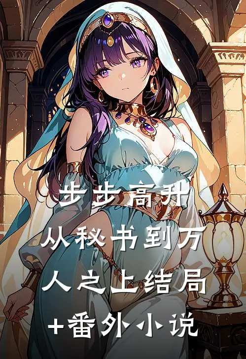 步步高升：从秘书到万人之上结局+番外小说