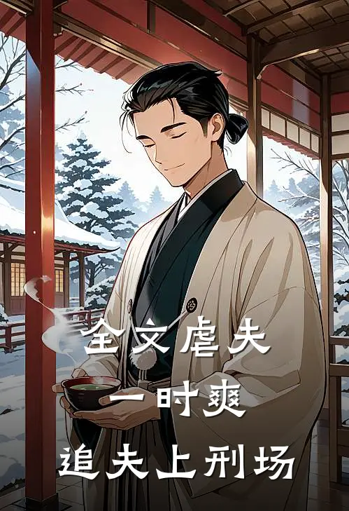 全文虐夫一时爽，追夫上刑场