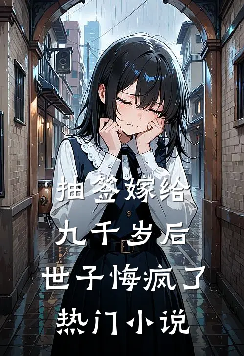 抽签嫁给九千岁后，世子悔疯了热门小说