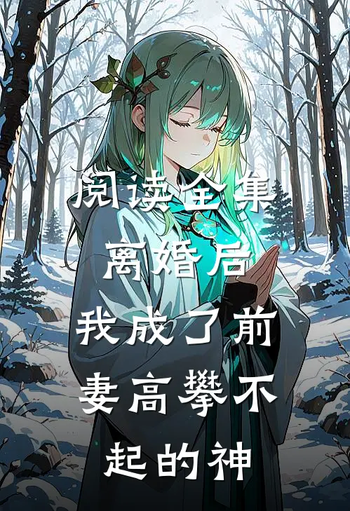 阅读全集离婚后,我成了前妻高攀不起的神豪