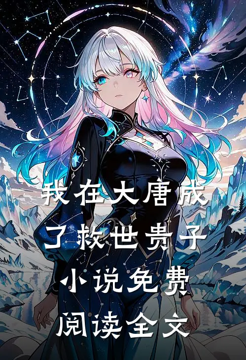 我在大唐成了救世贵子小说免费阅读全文