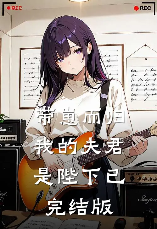 带崽而归，我的夫君是陛下已完结版