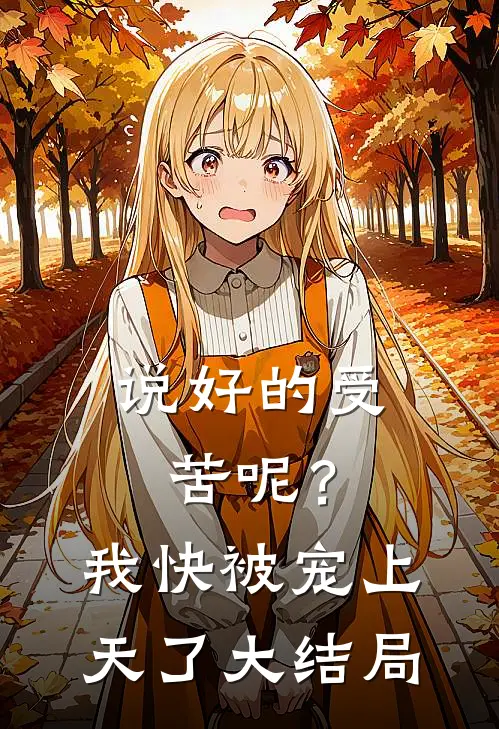 说好的受苦呢？我快被宠上天了大结局