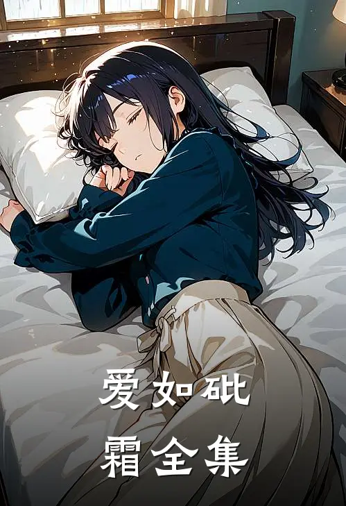 爱如砒霜全集