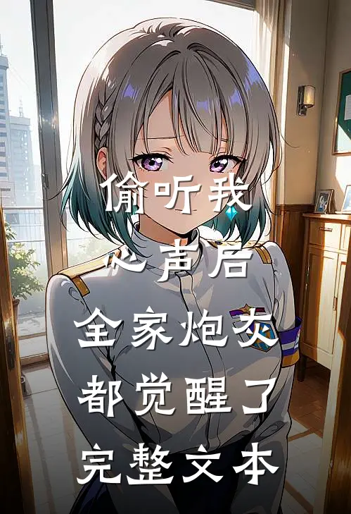 偷听我心声后，全家炮灰都觉醒了完整文本