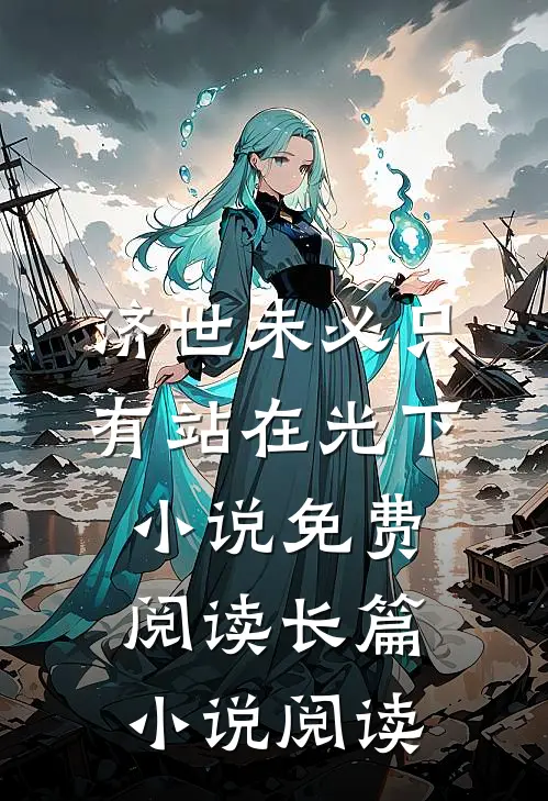 济世未必只有站在光下小说免费阅读长篇小说阅读
