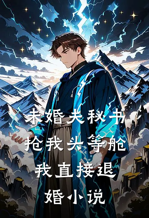 未婚夫秘书抢我头等舱，我直接退婚小说