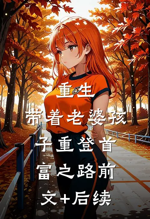 重生，带着老婆孩子重登首富之路前文+后续