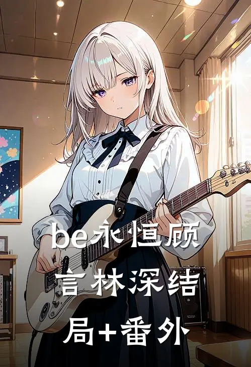 be永恒顾言林深结局+番外