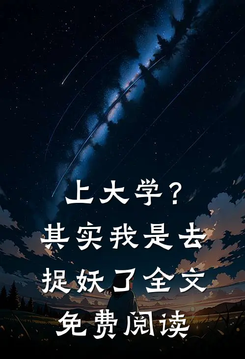 上大学？其实我是去捉妖了全文免费阅读