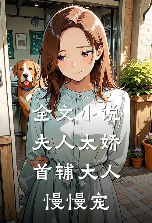 全文小说夫人太娇，首辅大人慢慢宠