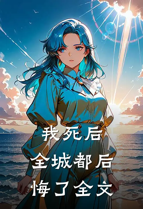 我死后，全城都后悔了全文