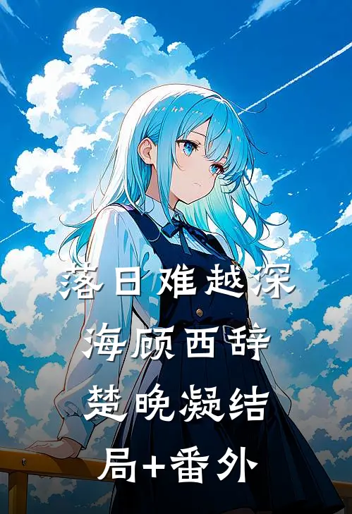 落日难越深海顾西辞楚晚凝结局+番外