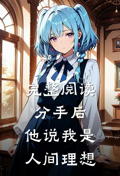 完整阅读分手后，他说我是人间理想