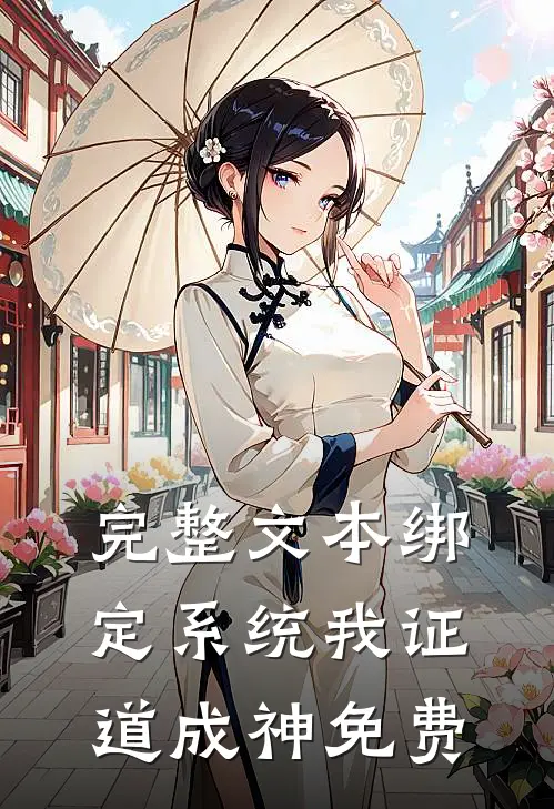 完整文本绑定系统我证道成神免费