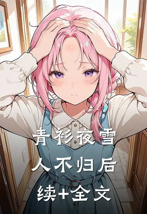 青衫夜雪人不归后续+全文