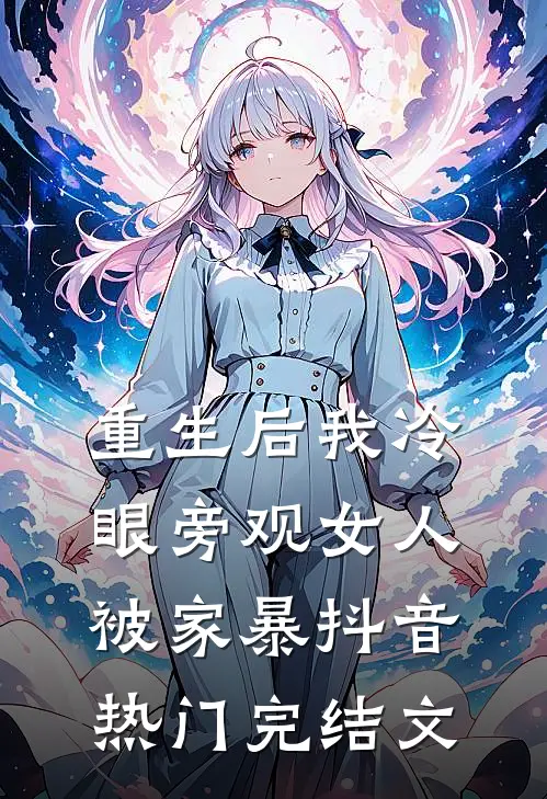 重生后我冷眼旁观女人被家暴抖音热门完结文