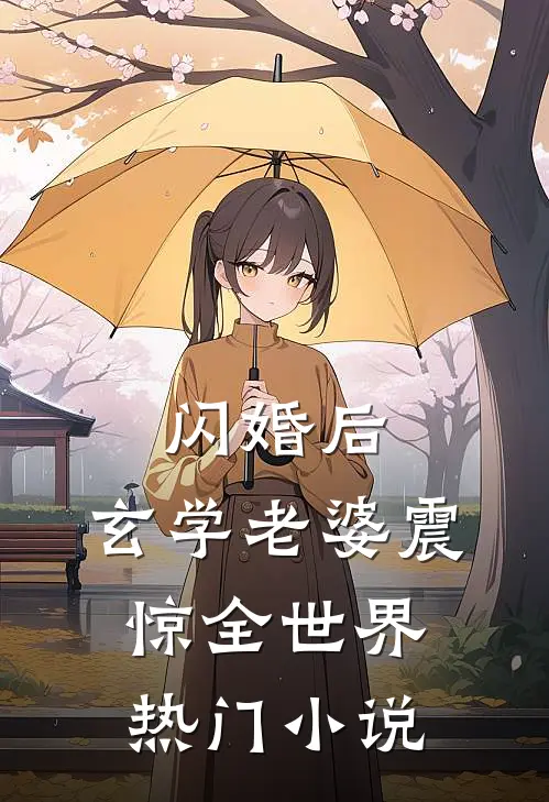 闪婚后，玄学老婆震惊全世界热门小说