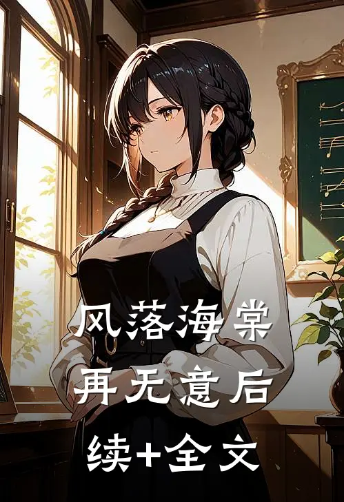 风落海棠再无意后续+全文