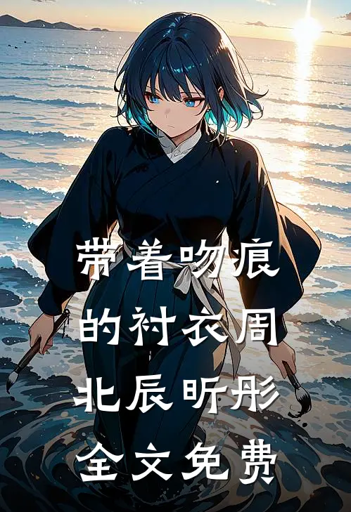 带着吻痕的衬衣周北辰昕彤全文免费