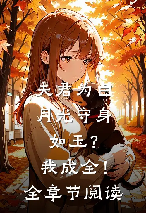 夫君为白月光守身如玉？我成全！全章节阅读
