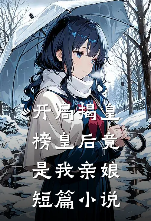 开局揭皇榜皇后竟是我亲娘短篇小说