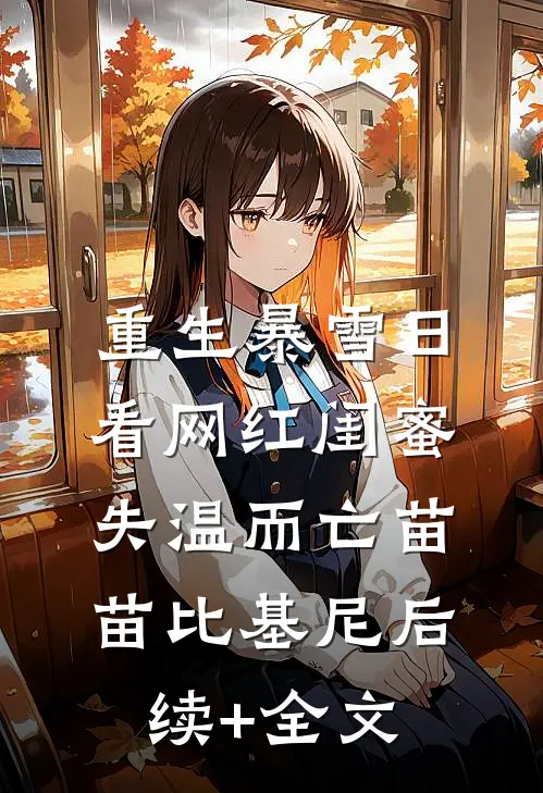 重生暴雪日，看网红闺蜜失温而亡苗苗比基尼后续+全文