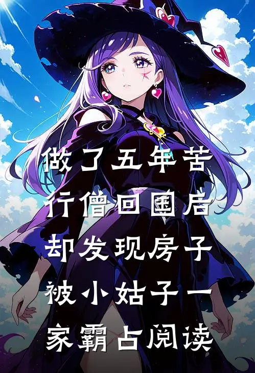 做了五年苦行僧回国后，却发现房子被小姑子一家霸占阅读