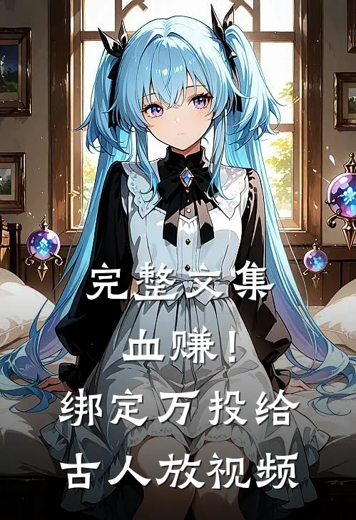 完整文集血赚！绑定万投给古人放视频